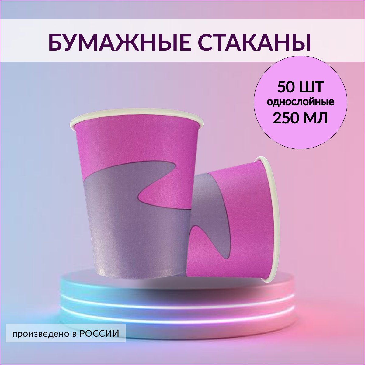 Однослойные однотонные стаканы 250 мл