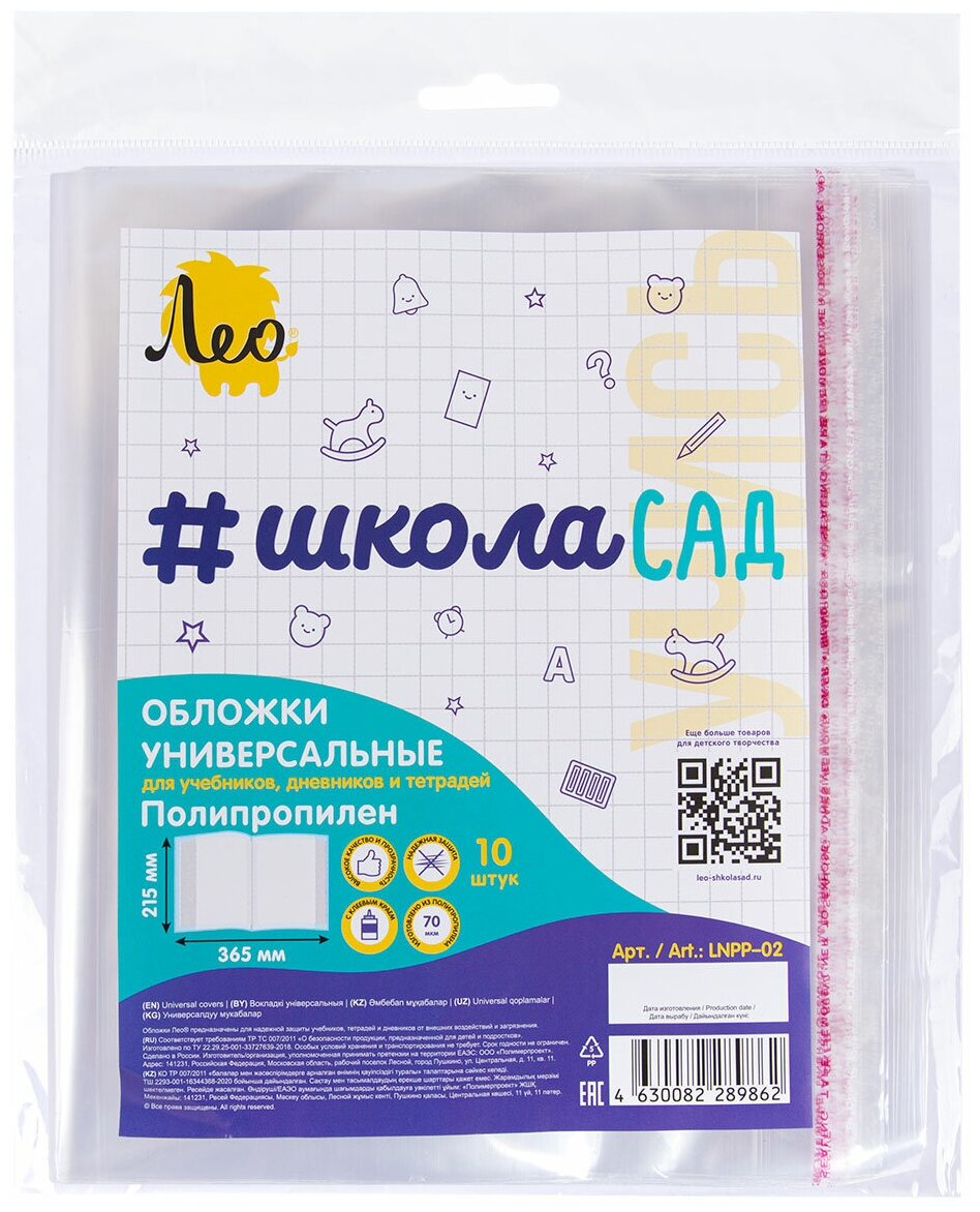 Лео Учись Обложка универсальная для учебников, тетрадей и дневников с клеевым краем LNPP-02 70 мкм ( 215 х 365 мм) 10 шт. прозрачный