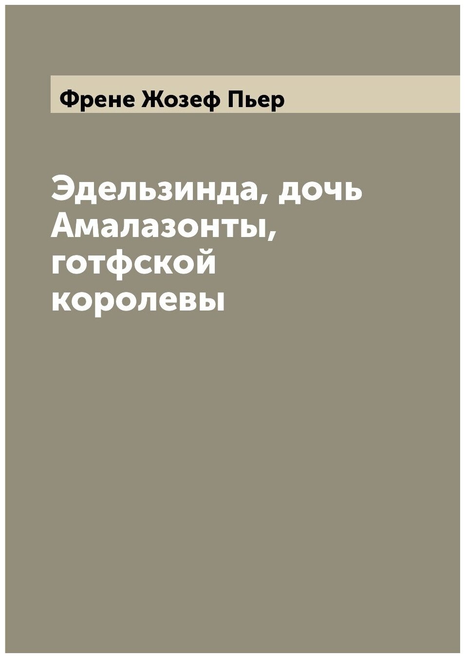 Эдельзинда, дочь Амалазонты, готфской королевы