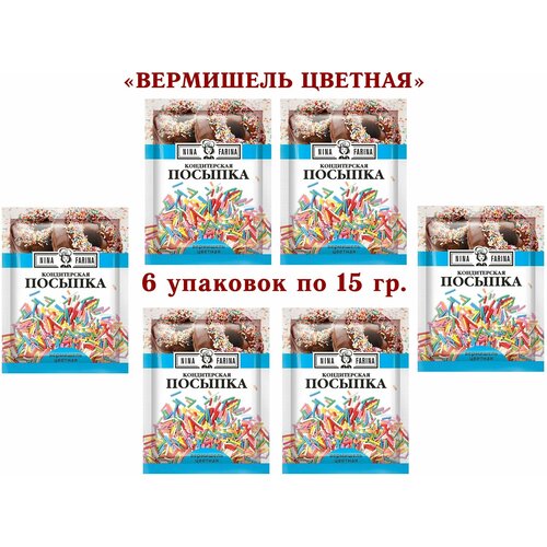 Посыпка кондитерская вермишель цветная, "Nina Farina" - 6 упаковок по 15 грамм.