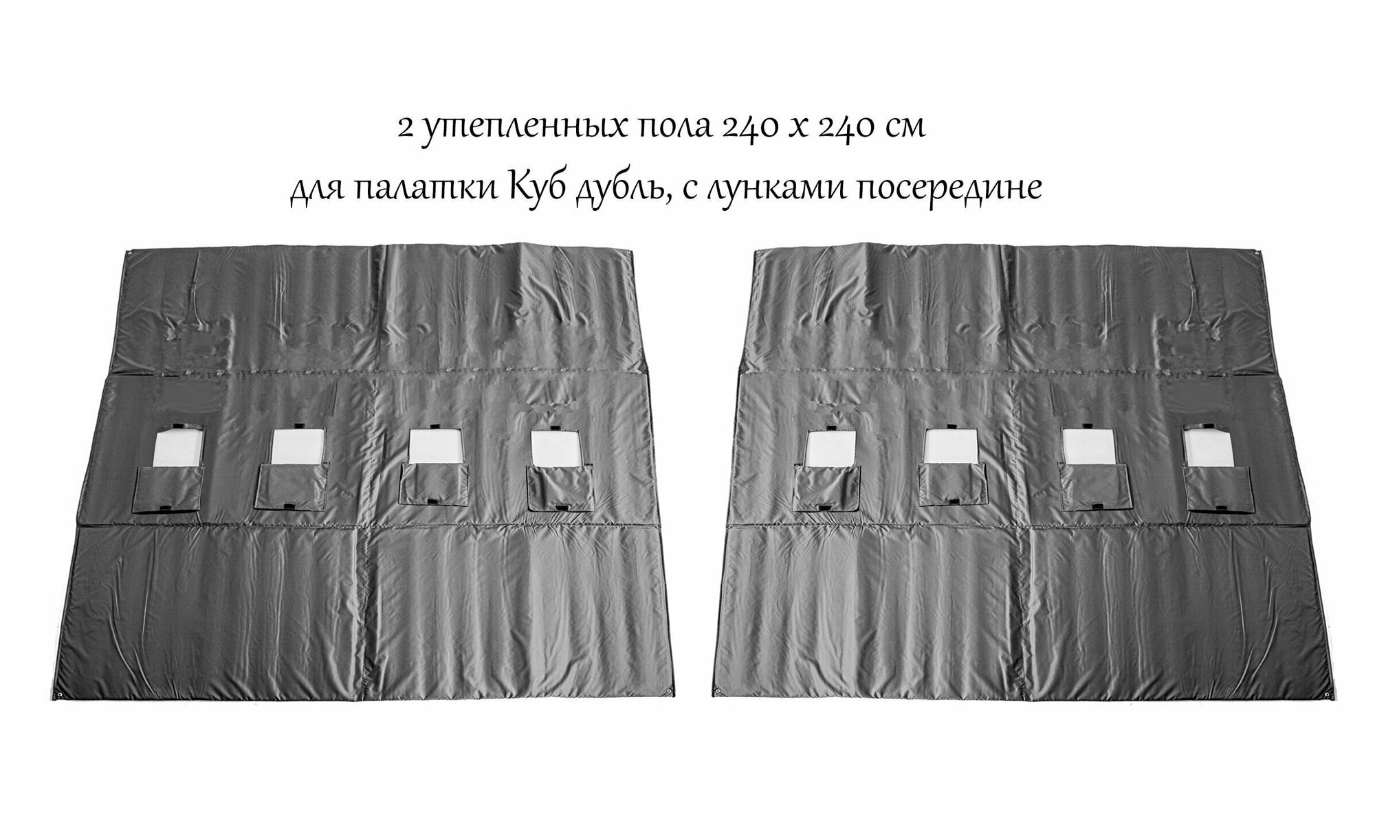 Пол Квадро 240х480см, для зимней палатки Куб Дубль, с отверстиями для лунок посередине, оксфорд 210, утепленный