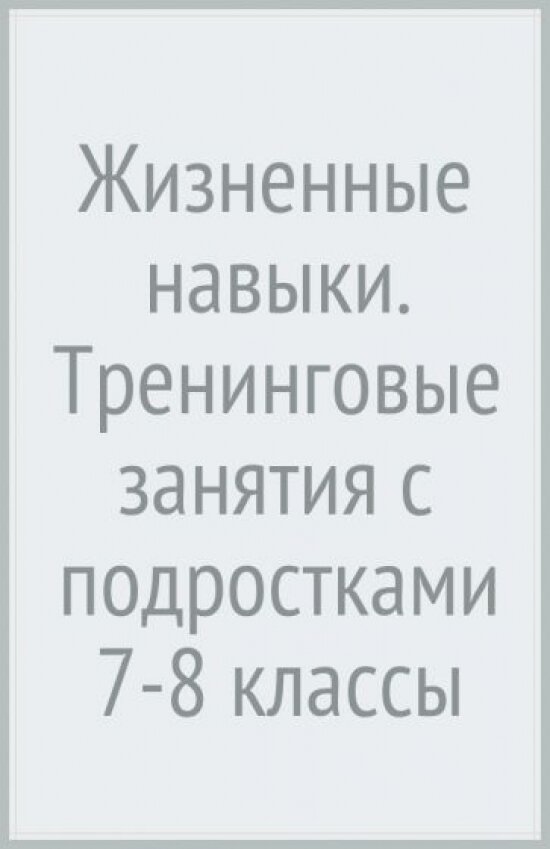 Жизненные навыки. Тренинговые занятия с подростками (7-8 классы) - фото №6