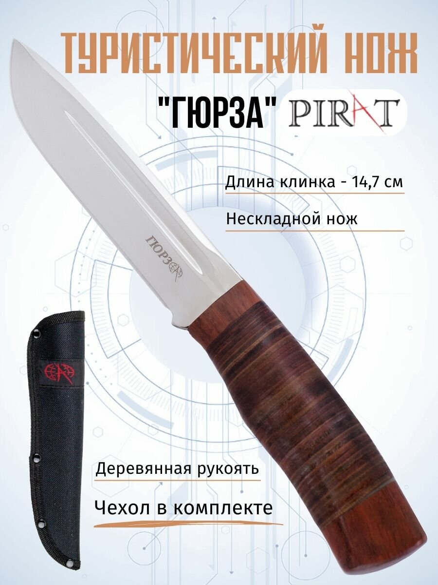 Туристический охотничий нож "Гюрза", материал рукояти: кожа/дерево, длина клинка: 14,9 см