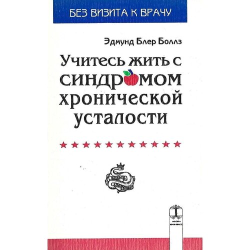 Учитесь жить с синдромом хронической усталости