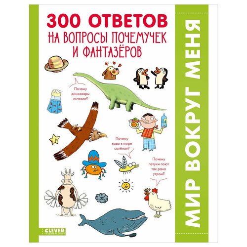 300 ответов на интересные вопросы почемучек и фантазеров