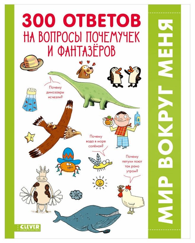 300 ответов на интересные вопросы почемучек и фантазёров - фото №1