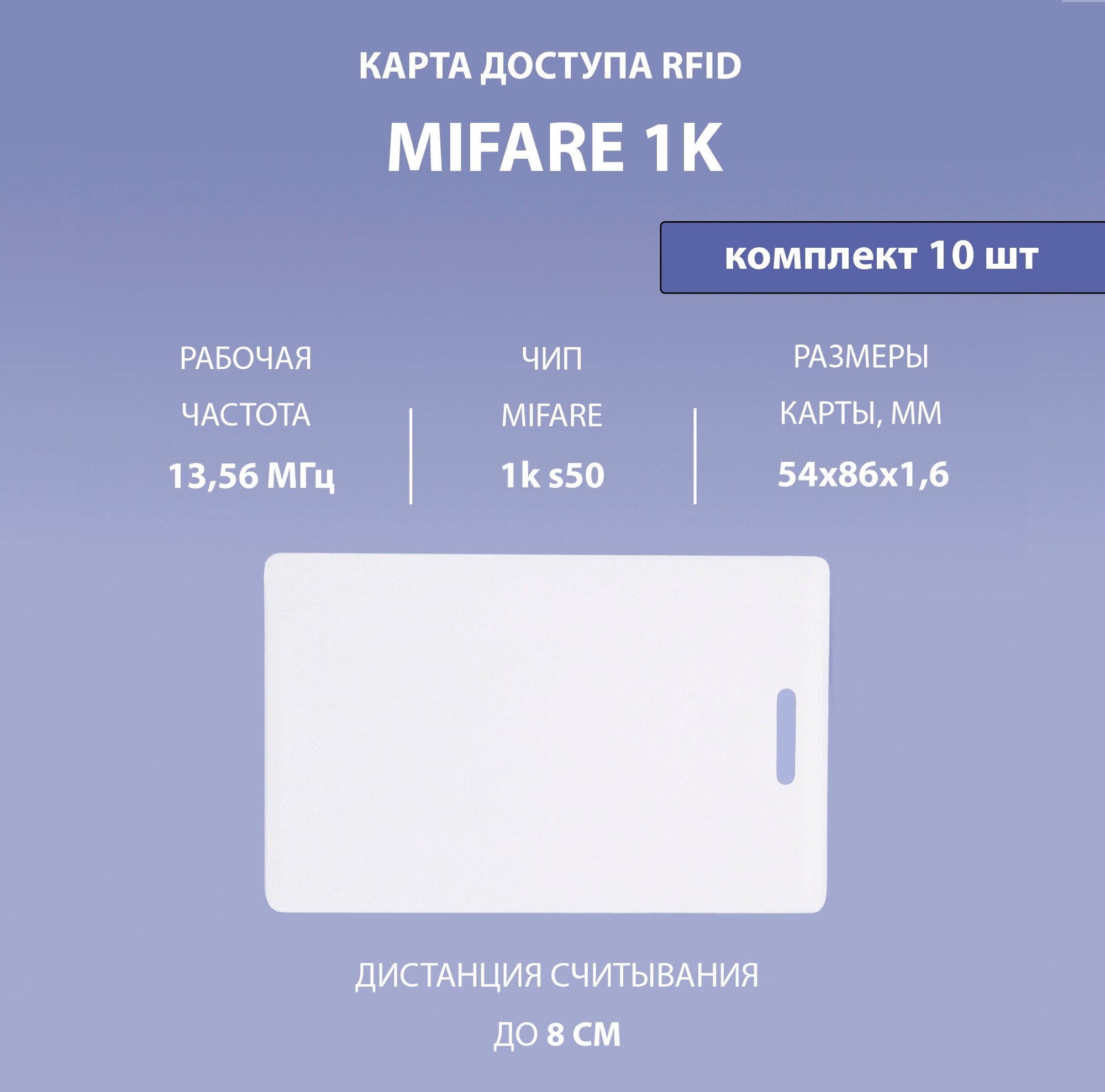 Карта доступа толстая Mifare 1k (10шт) с прорезью. Частота 13,56 МГц. Карта с кодом (идентификатор) Clamshell RFID. Без номера на карте