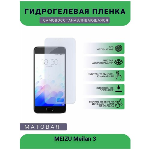 Гидрогелевая защитная пленка для телефона MEIZU Meilan 3, матовая, противоударная, гибкое стекло, на дисплей гидрогелевая защитная пленка для телефона meizu meilan a5 матовая противоударная гибкое стекло на заднюю крышку