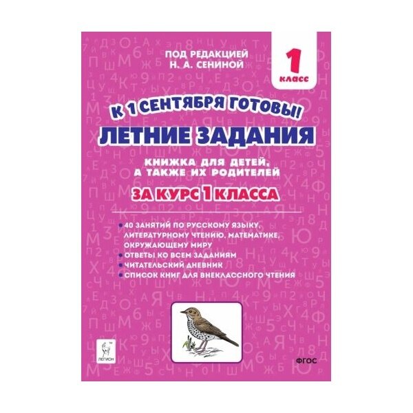 Летние задания. К 1 сентября готовы! Книжка для детей, а также их родителей. За курс 1-го класса - фото №15