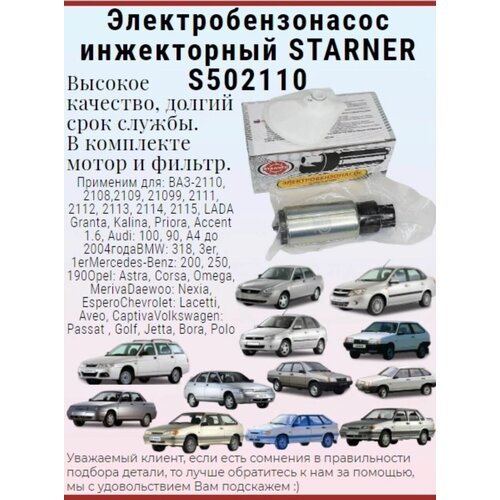 Электробензонасос инжекторный STARNER S502110 ВАЗ 2108-15, LADA Granta, Kalina, Priora