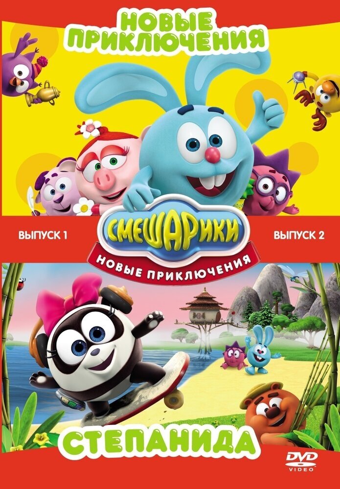 Смешарики. Новые приключения. Выпуск 1 + Выпуск 2 DVD-video (DVD-box)