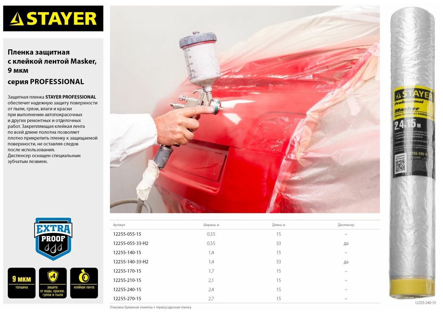 Защитная пленка STAYER PROFESSIONAL с клейкой лентой маскер HDPE 9мкм, 2,7х15м 12255-270-15 - фотография № 3