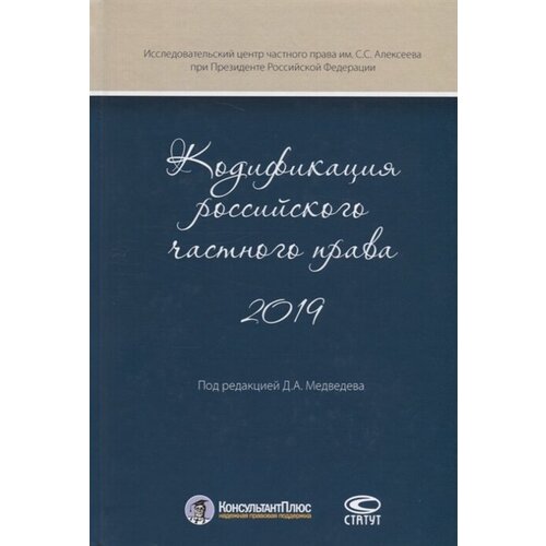Медведев, Крашенинников, Гонгало "Кодификация российского частного права 2019"