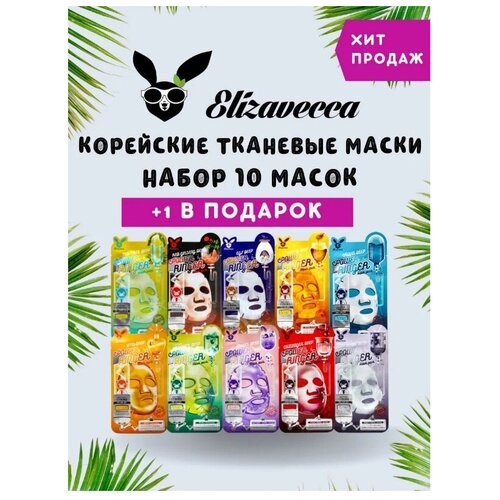 Elizavecca Набор ассорти тканевых масок для лица Deep Power Ringer Mask Pack, 11 штук по 23 мл.