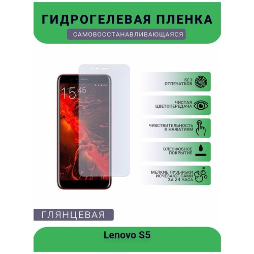 Гидрогелевая защитная пленка для телефона Lenovo S5, глянцевая гидрогелевая защитная пленка для телефона lenovo a7 глянцевая