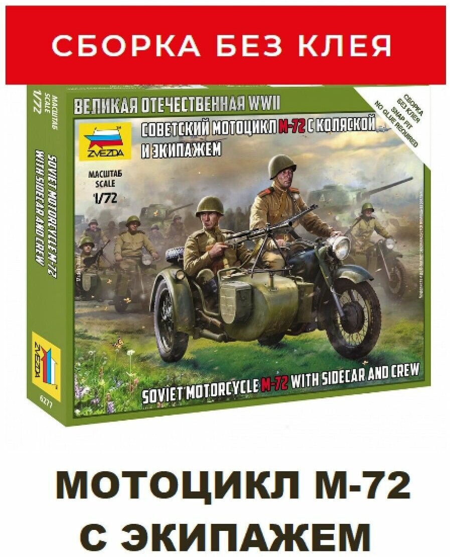 Звезда Сборная модель «Советский мотоцикл М-72 с коляской и экипажем», Звезда, 1:72, (6277)