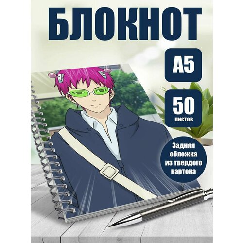 Блокнот А5 аниме Ох уж этот экстрасенс Сайки Кусуо!