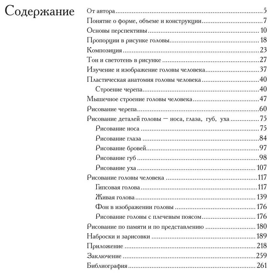 Голова человека. Основы учебного академического рисунка - фото №8