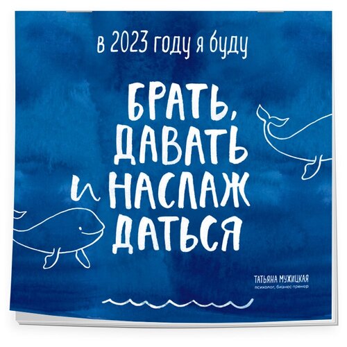 В этом году я буду брать, давать и наслаждаться. Календарь настенный на 2023 год (300х300)