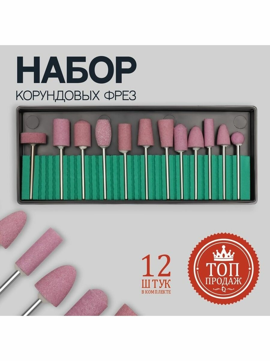 Фрезы корундовые для маникюра в органайзере, 12 шт