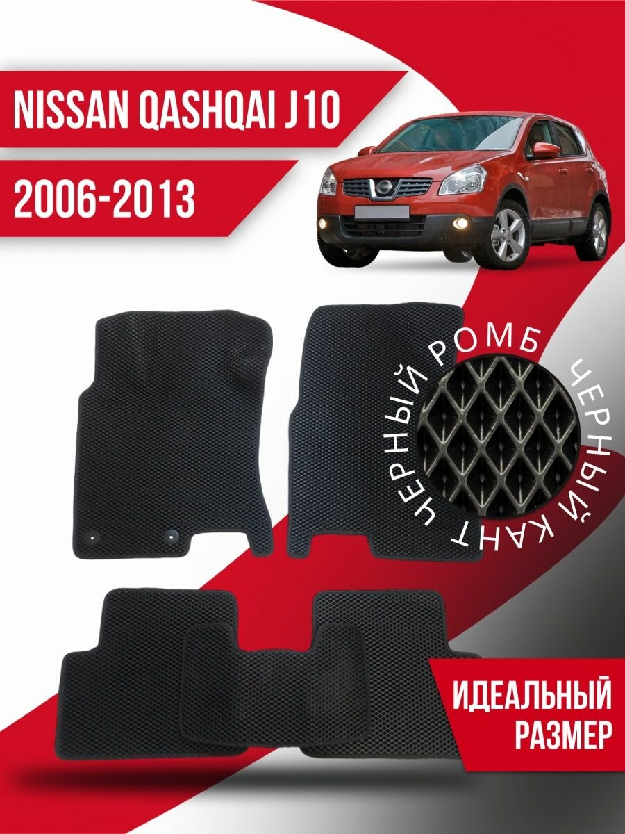 Ева коврики Nissan Qashqai J10 (2006-2013)