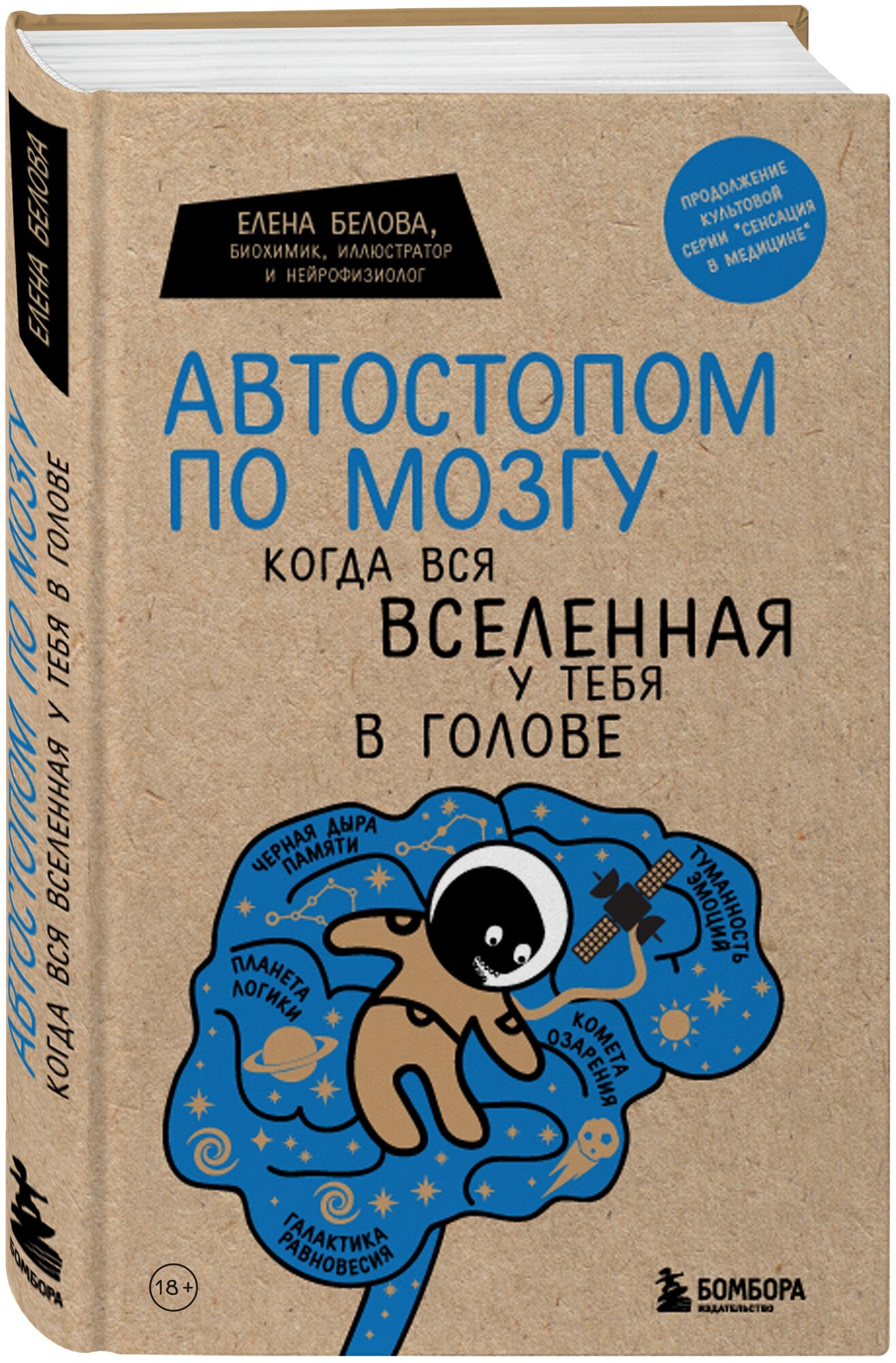 Автостопом по мозгу. Когда вся вселенная у тебя в голове, Елена Белова