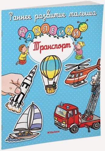 Изображение товара Книга Транспорт