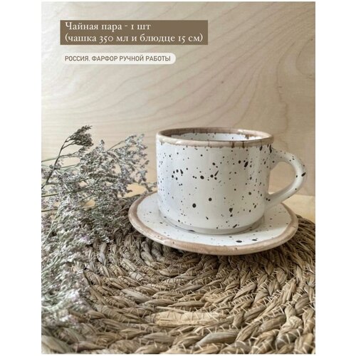 Чайная пара 350 мл фарфоровая в крапинку