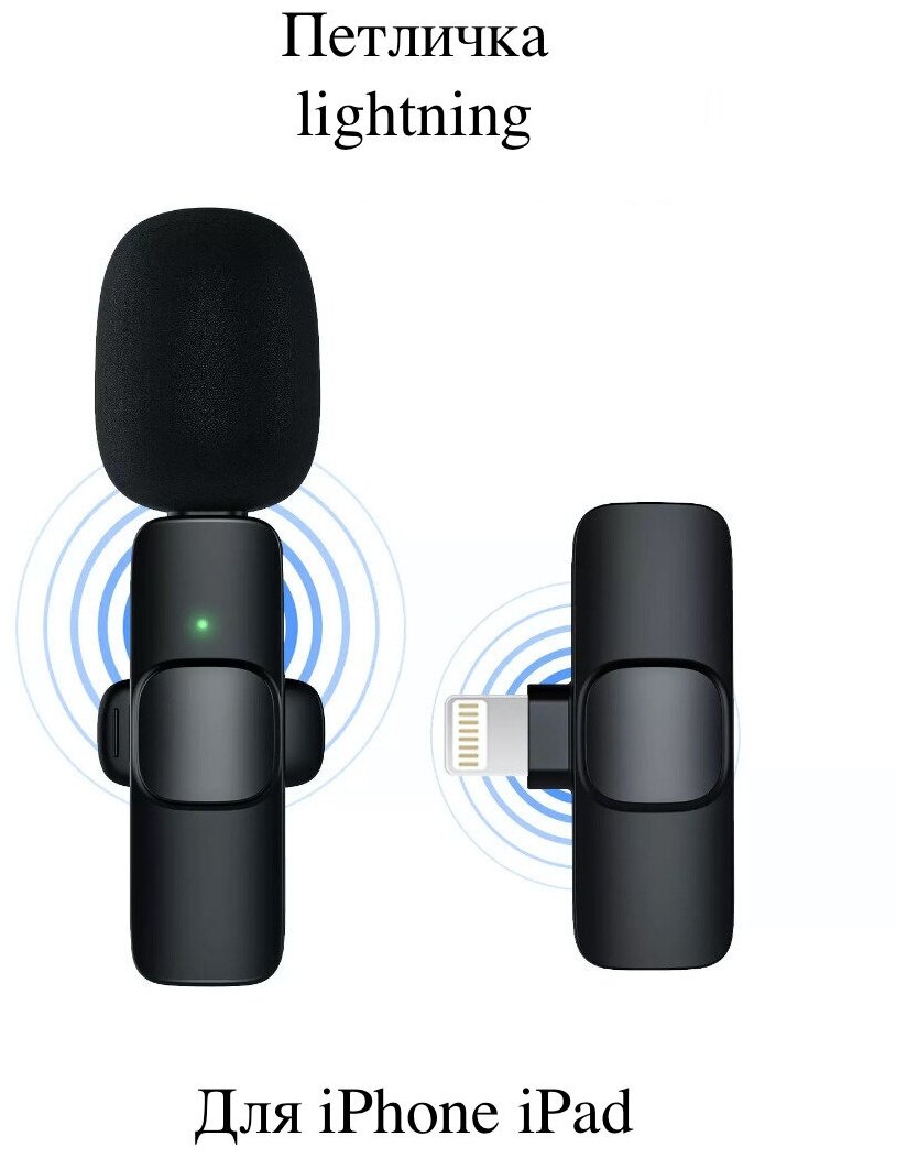 Петличка микрофон беспроводной блютуз телефона с ветрозащитой айфон айпад лайтнинг петличный Bluetooth Lightning iPhone и iPad