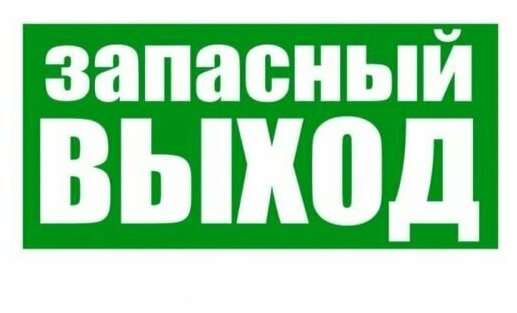 Наклейка Rexant 56-0021 эвакуационный знак "Указатель запасного выхода" 150*300 мм