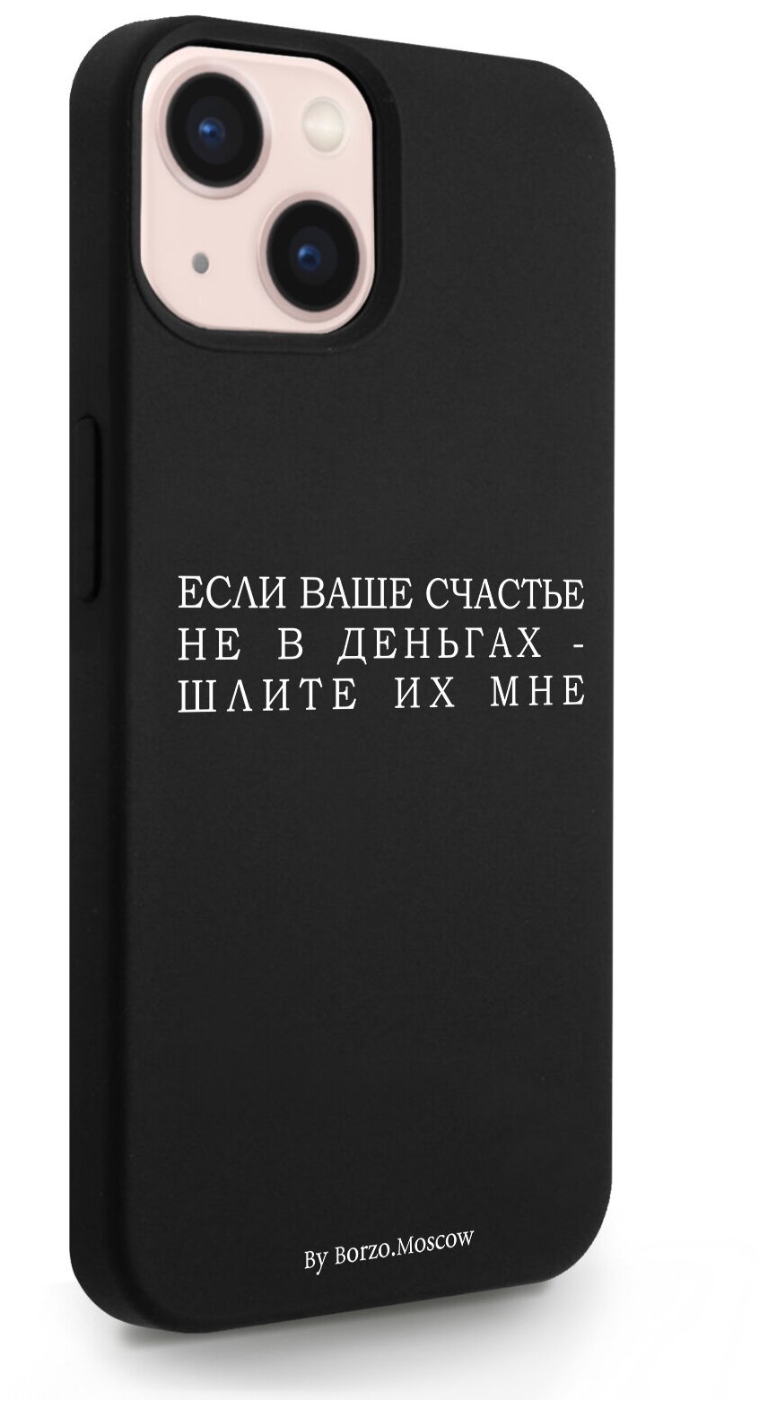 Черный силиконовый чехол Borzo.Moscow для iPhone 13 Если счастье не в деньгах - шлите их мне для Айфон 13