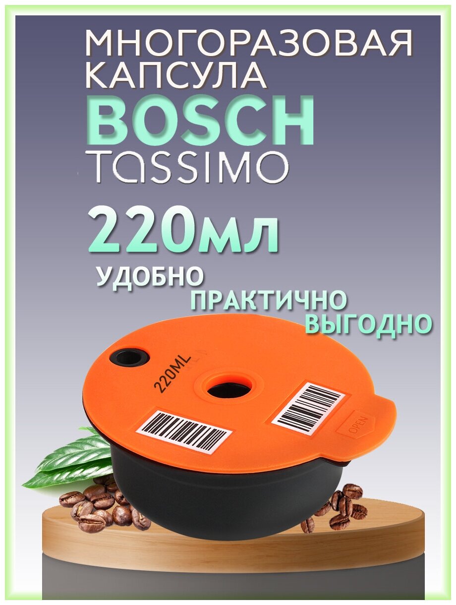Многоразовая капсула Tassimo для кофемашины Бош Тассимо 220мл в комплекте кисточка и мерная ложечка