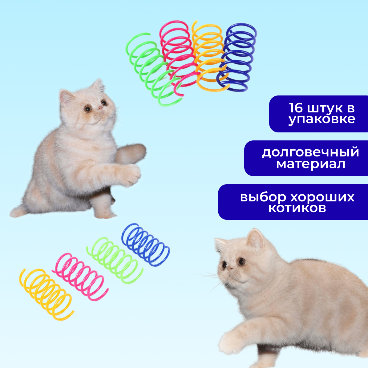 Пружинки для кошек, игрушки для кошек, пружинка для животных 16 шт.