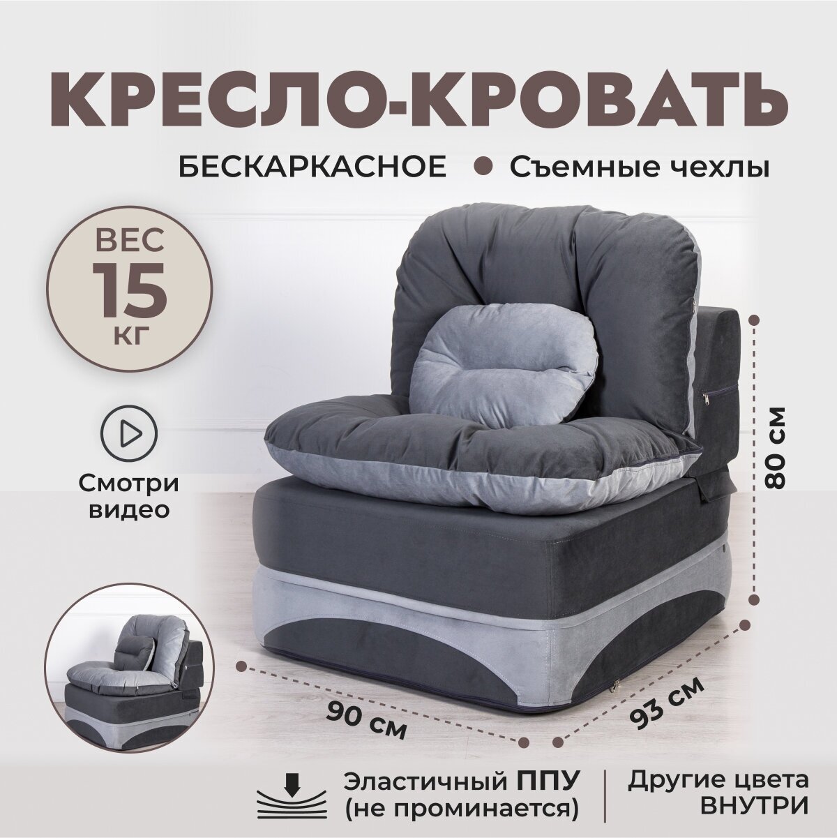 Кресло кровать раскладное, бескаркасное 90*95 см с матрасом Клиффорд, спальное место 90*230 см, серое