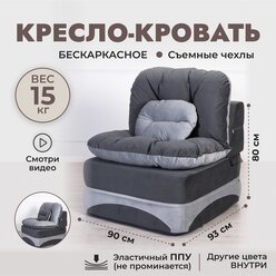 Кресло-кровать бескаркасное раскладное 90*95 см с матрасом Клиффорд (Софья), спальное место 230*90 см, серое