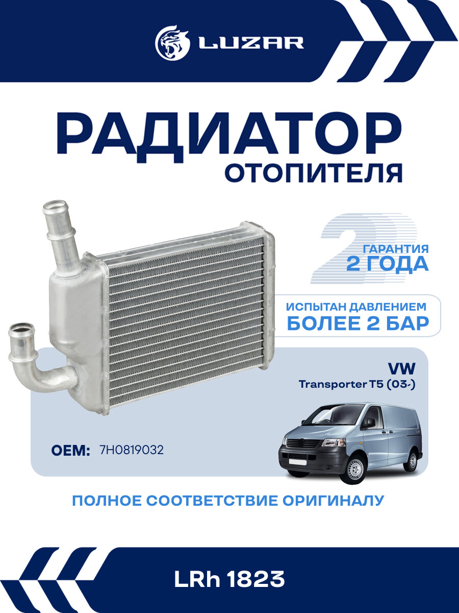Радиатор отопителя для а/м VW Transporter T5 (03-) (задний) LRh 1823 LUZAR