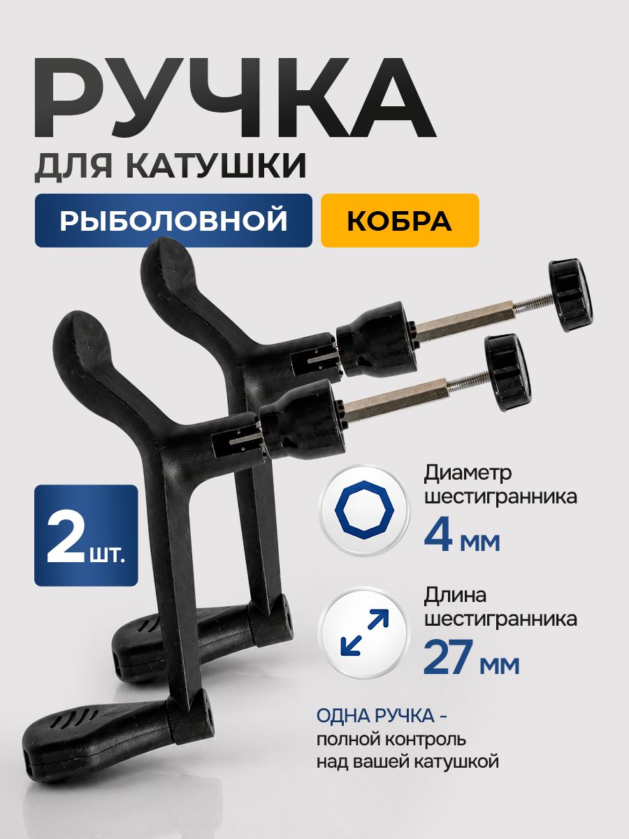 Ручка для катушки рыболовной "Кобра" 2 шт./Запасная сменная ручка для катушки, рыболовный аксессуар для монтажа снасти