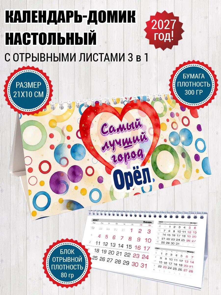Календарь домик Орёл