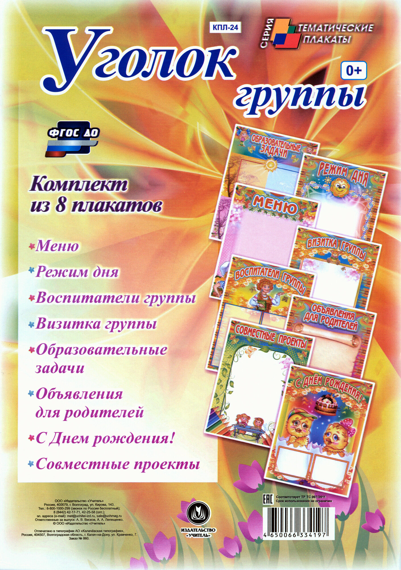 Комплект плакатов "Уголок группы" для ДОУ (8 плакатов) - фото №6
