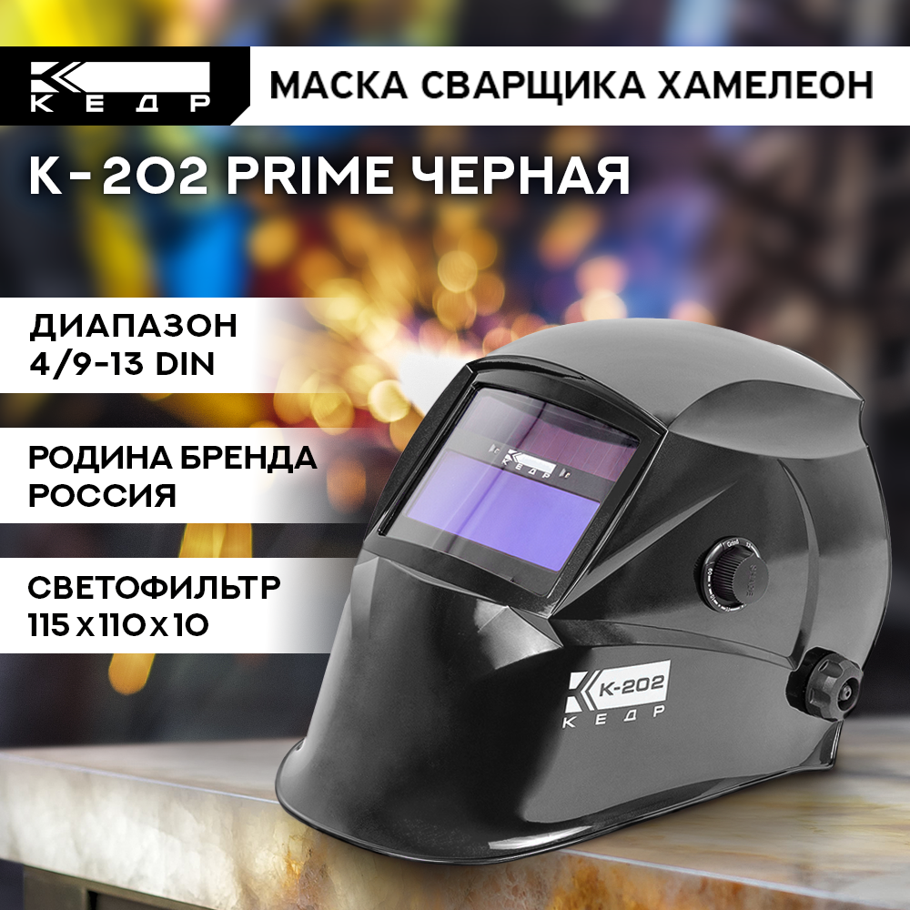 Маска сварщика кедр К-202 PRIME черная