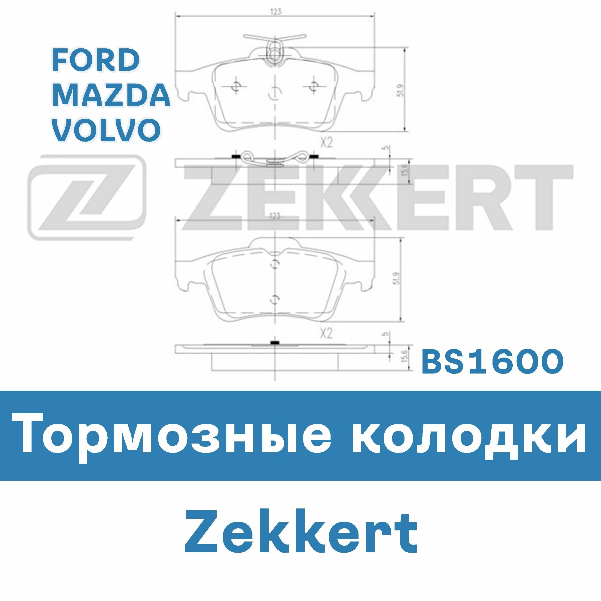 Тормозные колодки для FORD, MAZDA, VOLVO BS1600 ZEKKERT