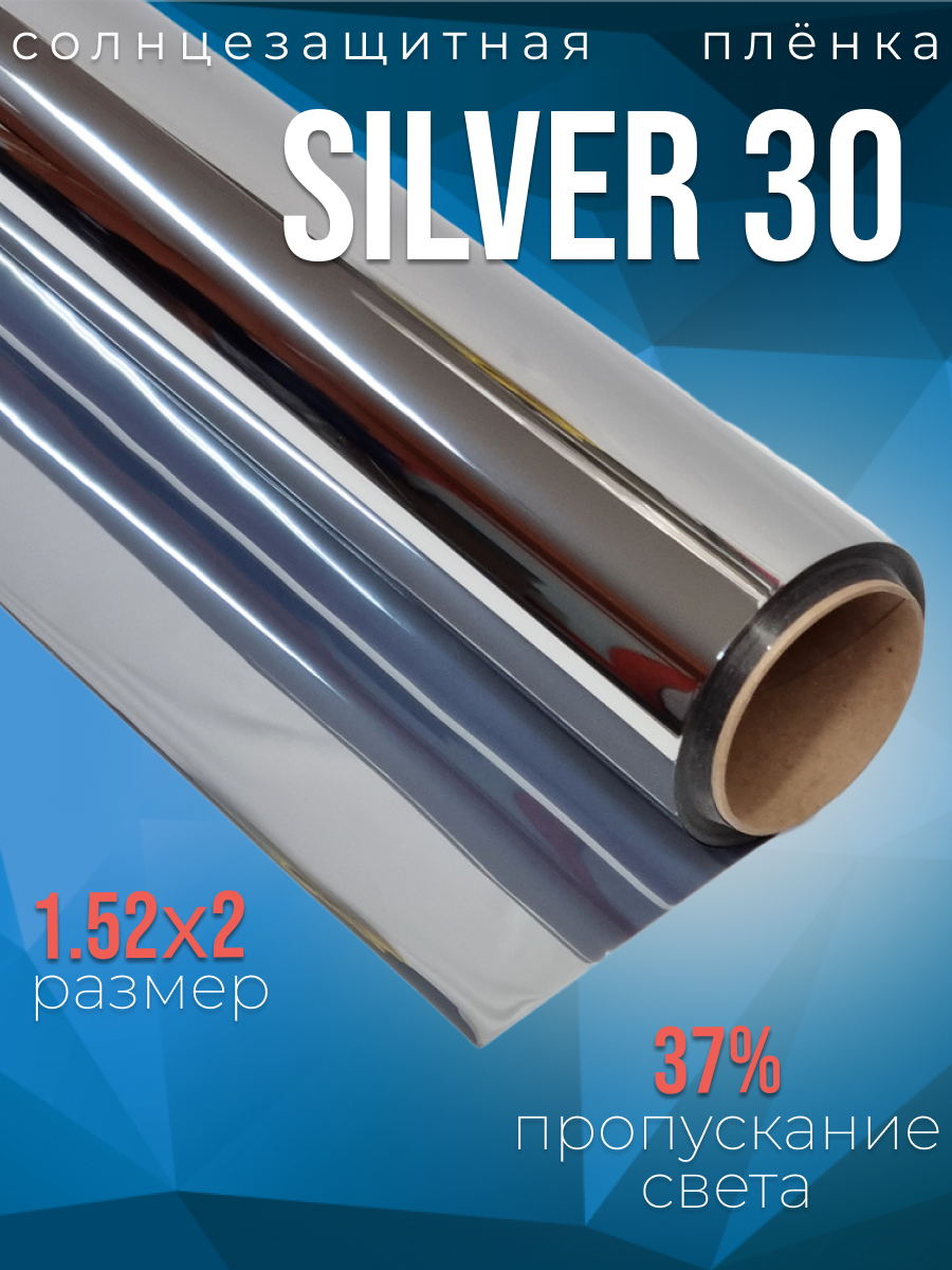 Зеркальная солнцезащитная пленка Silver 30, 2х1,52