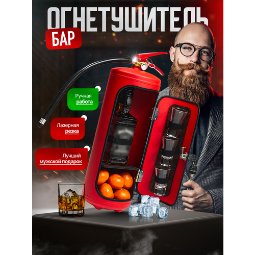 Огнетушитель-бар, подарок мужчине/ руководителю
