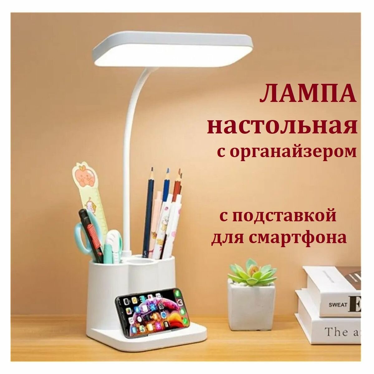 Настольная прямоугольная LED лампа с подставкой для смартфона / Светодиодный светильник с органайзером