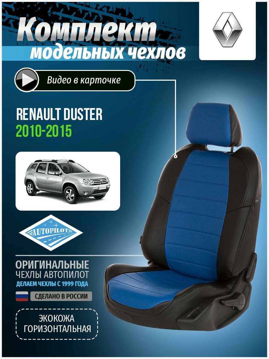 Чехлы для Renault Duster 1 2010-2015 Автопилот Синий Экокожа re-dt-d11-chesi-e