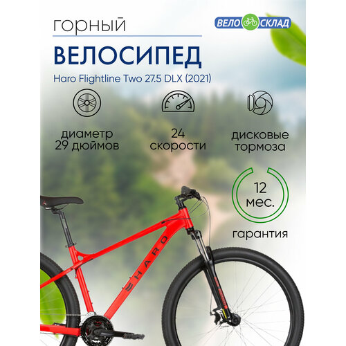 Горный велосипед Haro Flightline Two 275 DLX год 2021 цвет Красный ростовка 16 54670₽