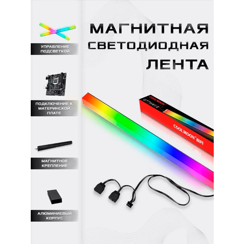 Подсветка для системного блока RGB AR30