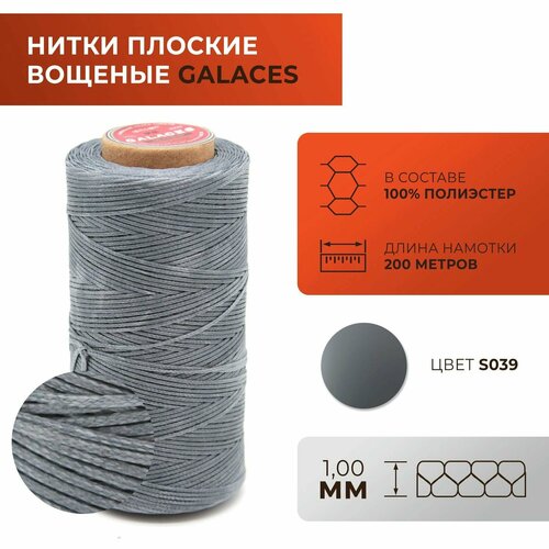 Нитки Galaces плоские, вощеные, толщиной 1 мм, цвет 039