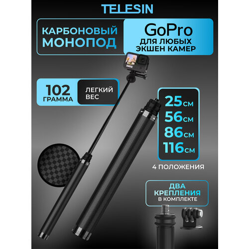 Монопод карбоновый легкий 116 см Telesin аксессуар монопод telesin gp mnp t01