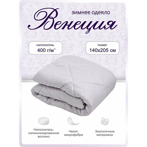 Одеяло 1.5 спальное зимнее 140х205 см теплое Венеция, стеганое, ткань чехла: микрофибра ДОМ ТЕКСТИЛЯ